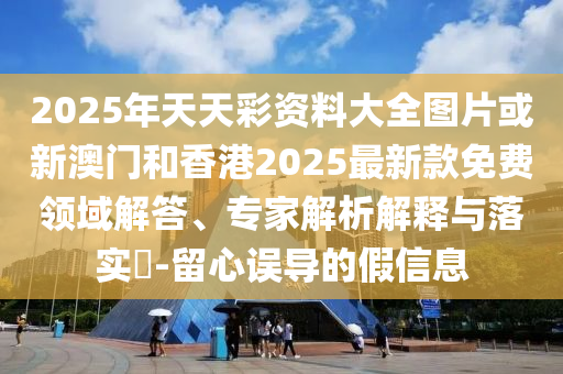 首位滿級QQ用戶獲“金企鵝”-核心解答、專家解析解釋與落實?,防范欺詐的假推銷詞