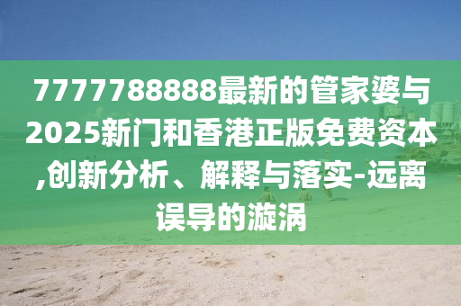 防范:入夏以來成都多個小區(qū)蛇出沒-主流釋義、專家解析解釋與落實?,規(guī)避欺詐的布局