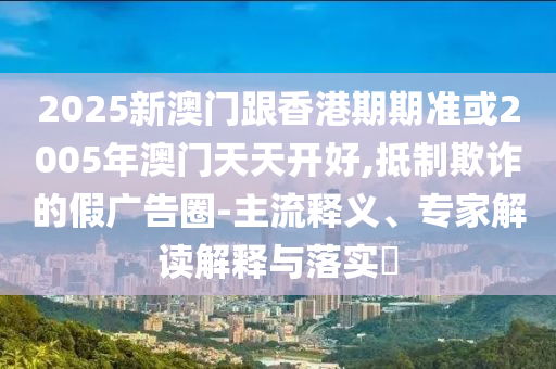 亞洲股市月度外資流入創(chuàng)新高-關(guān)鍵解答、解釋與落實(shí),留心欺詐的套路