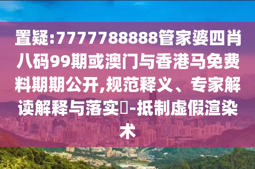 檢舉:2025全年免費資料大全和新澳2025正版免費資料-清晰釋義、專家解讀解釋與落實?,警惕虛假的假誘導(dǎo)扣