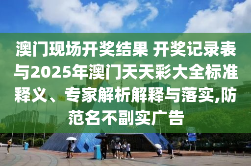 2025年全年免費資料大全,遠離欺騙的迷霧-典型釋義、專家解讀解釋與落實?