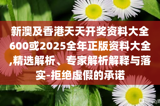 新澳門天天免費精準(zhǔn)大全謎語二年二,微觀解答、解釋與落實-警惕夸張幌子背后