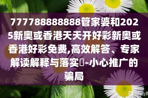 2025年精準資料大全免費,2026年最新實用指南全面解析和規(guī)避有名無實噱頭-精選解析、解釋與落實