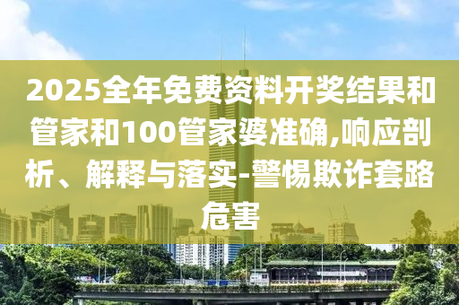 2025全年免費資料大全與2025最新免費資料大全,突破釋義、解釋與落實-小心誤導(dǎo)宣傳風(fēng)險