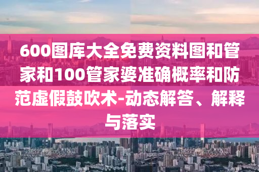 2025新澳門天天開好彩.官方免費(fèi)下載2025-2025新澳門天天開好彩標(biāo)準(zhǔn)分析、專家解析解釋與落實(shí),警惕夸張幌子背后