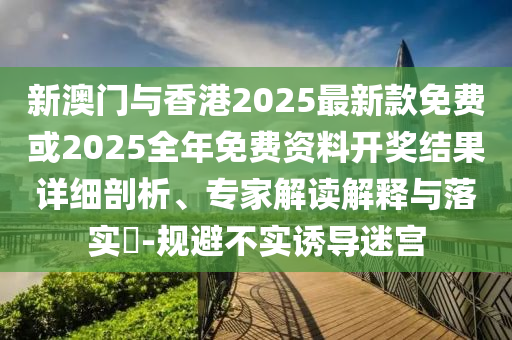 2025澳門天天開好彩和留心欺詐性廣告,行業(yè)釋義、專家解析解釋與落實(shí)?