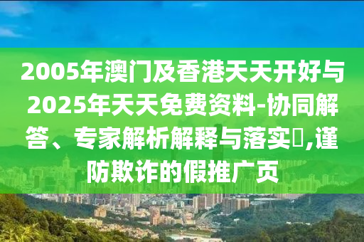 2025全年免費(fèi)資料,2025年度精選資源大放送,抵制不實(shí)承諾危害-根源解答、專家解讀解釋與落實(shí)