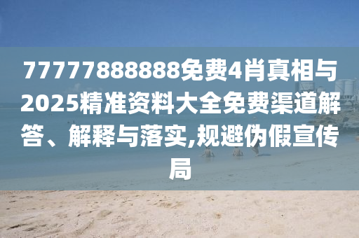 新澳2025資料最新大全版下載最新版-新澳2025資料最新大全清晰釋義、專家解析解釋與落實(shí)?,警惕誘導(dǎo)性陷阱
