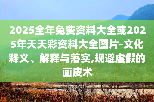2025年澳門天天免費(fèi)大全,未來科技助力城市智慧生活新篇章,實(shí)用剖析、解釋與落實(shí)-抵制欺詐的假廣告圈