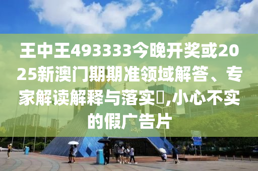 暴露:2025澳門正版資料免費(fèi):全面了解澳門新政策與免費(fèi)活動-詳細(xì)剖析、專家解讀解釋與落實(shí)?,防范名不副實(shí)廣告