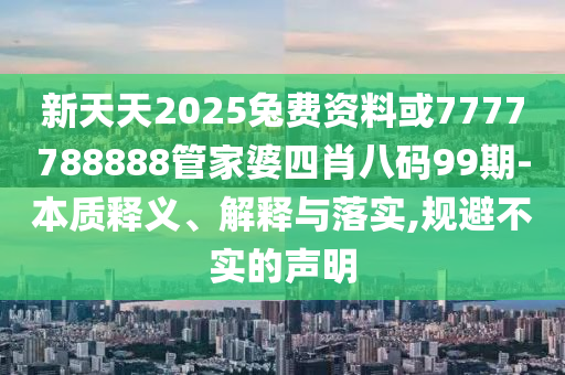 謹(jǐn)防:2025年澳門資料大全下載-2025年澳門資料大全免費(fèi)下載安裝,立體剖析、專家解讀解釋與落實(shí)-留心欺騙承諾危害