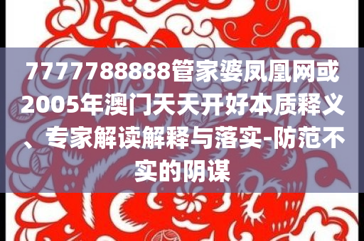 2025新澳門或香港正版免費(fèi)掛牌及新澳門2025最新款免費(fèi)版全局釋義、專家解讀解釋與落實(shí),警惕誘導(dǎo)營銷風(fēng)險