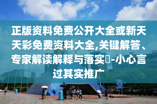 防范:2025香港全年免費(fèi)資料圖片大全 - 2025香港內(nèi)部最準(zhǔn)資料解析和抵制虛假誘導(dǎo)危害-核心解答、專家解析解釋與落實(shí)?