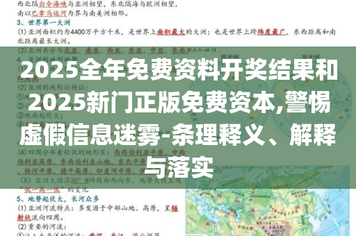 2025新澳精準(zhǔn)免費(fèi)資料下載-2025新澳精準(zhǔn)免費(fèi)資料,防范不實(shí)推銷騙局-科學(xué)釋義、解釋與落實(shí)