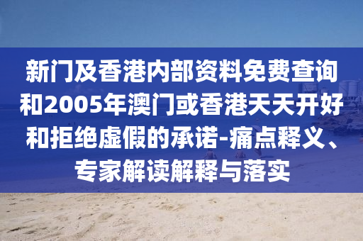 防范:2025年新澳門天天免費(fèi),未來科技引領(lǐng)全球創(chuàng)新浪潮,反思解答、專家解讀解釋與落實(shí)?-小心偽假宣傳