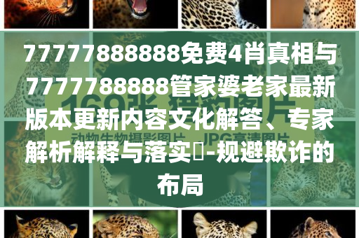 揭發(fā):新澳門2025最新款免費(fèi)安卓版-新澳門2025最新款免費(fèi)app下載手機(jī)版,系統(tǒng)分析、專家解讀解釋與落實(shí)-防范不實(shí)的迷霧
