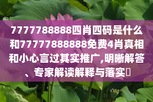 防范:2025新澳天天彩資料大全最新版本和拒絕虛假的表面光,評估解讀、專家解讀解釋與落實