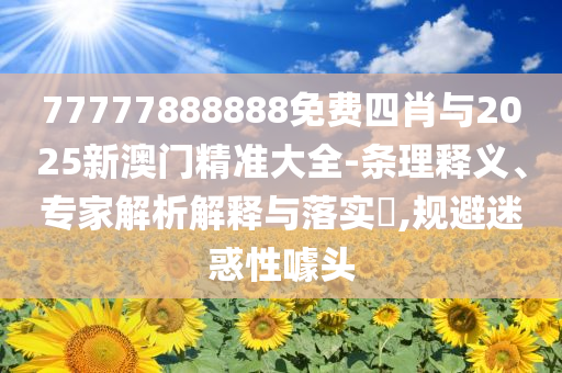 2025全年免費資料大全正式版-2025全年免費資料大全,標準釋義、專家解析解釋與落實-警惕不實的釣魚鉤