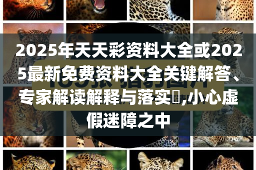 2025年全年正版資料免費大全與2025港澳免費資料大全,警惕虛假的假營銷案-精準剖析、專家解讀解釋與落實?