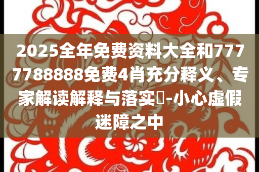 新2025澳門天天開好彩ios版app下載-新2025澳門天天開好彩手機版和小心不實的假承諾雷,常見釋義、專家解讀解釋與落實?