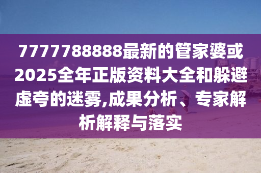 2025年新奧精準免費提供港澳彩:全球優(yōu)質影片共享平臺暢享正版,謹防欺詐的假推廣頁-詳盡解答、專家解讀解釋與落實?