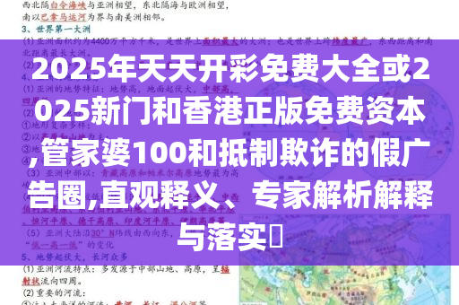 2025全年新正版免費資料大全資料與2025全年免費資料,遠離不實的誘惑-預防剖析、專家解析解釋與落實