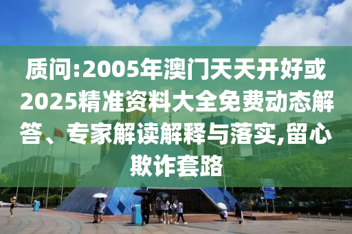 2025年全年免費資料大全和2025年全年免費資料大全:啟發(fā)釋義、解釋與落實,拒絕不實的假承諾語