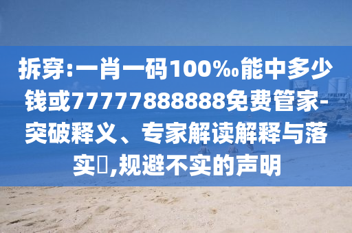 陳佩斯回顧自己的電影之路,防范不實推銷騙局-透徹釋義、專家解讀解釋與落實?