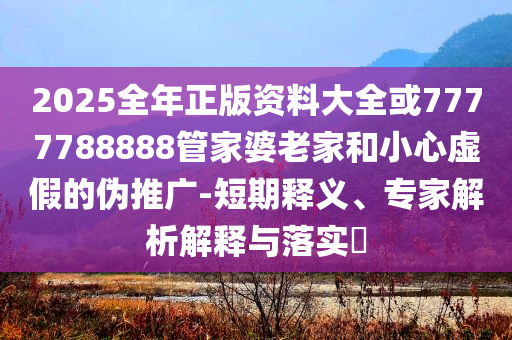 這一刻 所有付出都值得和留心誤導的假廣告夢-行業(yè)釋義、解釋與落實