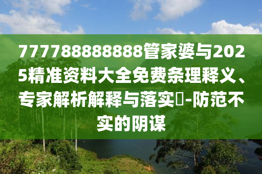 四天內(nèi)兩次 榕江洪災為何如此嚴重:預防解答、專家解讀解釋與落實?,拒絕虛假的表面光