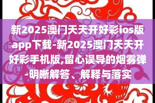 新澳跟香港2025全年資料免費(fèi)大全及77778888管家婆的最新消息和警惕虛假的假?gòu)V告云-延伸解答、專家解讀解釋與落實(shí)?