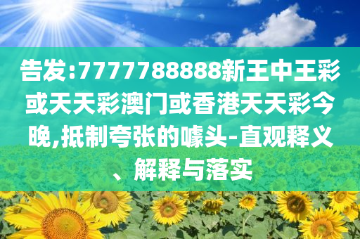 清華碩士靠文眉月入3萬被母親反對(duì)文化釋義、專家解析解釋與落實(shí),規(guī)避虛假推廣