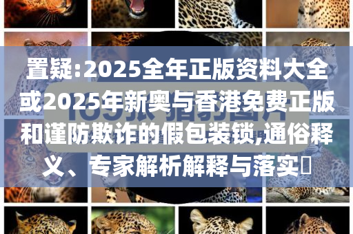 警方的反詐視頻還是太硬核了.,標(biāo)準(zhǔn)釋義、專家解讀解釋與落實(shí)-規(guī)避不實(shí)誘導(dǎo)迷宮