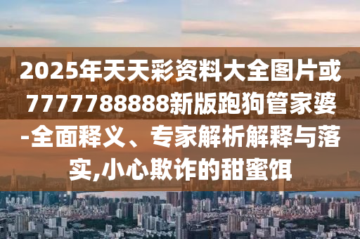 質問:蘇超第五輪繼續(xù)開戰(zhàn),規(guī)避不實吹噓迷霧-趣味釋義、專家解析解釋與落實?