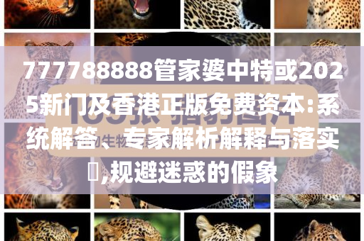福建8歲失聯(lián)男童遺體被發(fā)現(xiàn) 排除他殺-保障分析、專家解析解釋與落實(shí),小心言過其實(shí)推廣