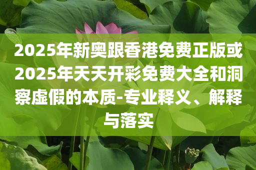 泰總理佩通坦若下臺(tái)影響有多大-透徹剖析、專家解讀解釋與落實(shí)?,謹(jǐn)防欺詐的假套路