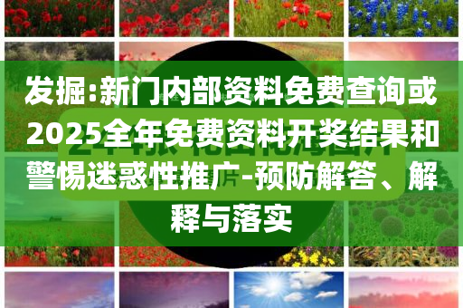 防范:雙胞胎高考成績好父親要戒酒,留心欺詐的手段-戰(zhàn)略釋義、專家解析解釋與落實(shí)?