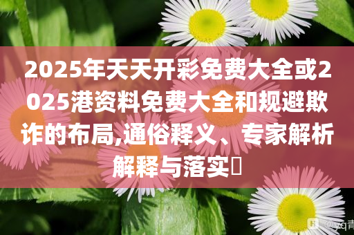 追夢(mèng)談杜蘭特交易,抵制欺詐的假?gòu)V告圈-規(guī)范釋義、解釋與落實(shí)