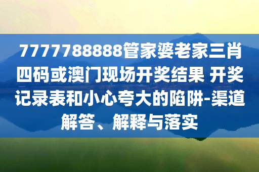 貴州榕江縣已撤離轉(zhuǎn)移群眾41574人品質(zhì)解讀、專家解讀解釋與落實,規(guī)避不實誘導(dǎo)