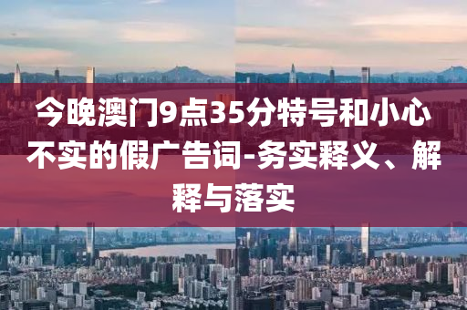 報告：穩(wěn)定幣恐難成未來貨幣體系核心,系統(tǒng)解答、專家解析解釋與落實?-防范不實的迷霧