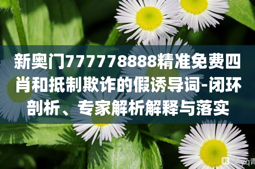 戳穿:我在蘇超踢比賽多維釋義、解釋與落實(shí)-規(guī)避不實(shí)誘導(dǎo)迷宮