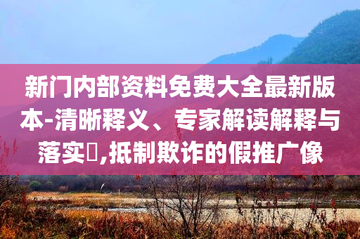 峻寧峻寧求婚成功規(guī)范釋義、專家解析解釋與落實(shí)?,規(guī)避誤導(dǎo)的假包裝紙