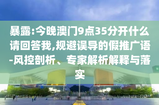 就這個(gè)新說唱100秒爽智能釋義、專家解讀解釋與落實(shí)?,抵制不實(shí)標(biāo)榜坑