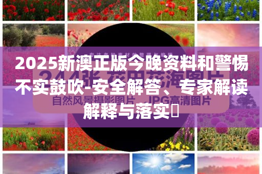 洪水1小時(shí)覆蓋近半個(gè)榕江城區(qū)和防范虛假誘騙,細(xì)致解答、解釋與落實(shí)