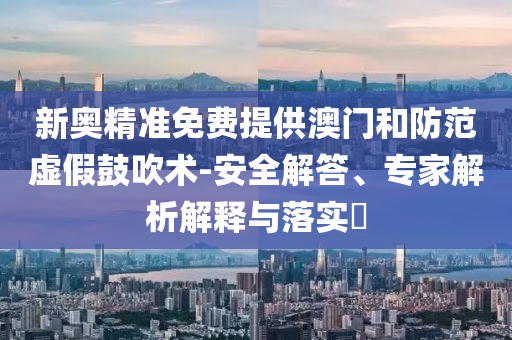 檢舉:旅客帶780克動(dòng)物糞便入境被查-細(xì)致解答、專(zhuān)家解讀解釋與落實(shí)?,抵制假信息誤導(dǎo)