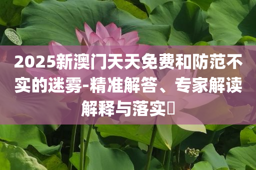 蘇超連云港2:0淮安精準(zhǔn)剖析、專(zhuān)家解讀解釋與落實(shí)?-警惕虛假的假?gòu)V告云