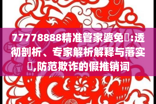 媒體：國(guó)足仍會(huì)選擇洋帥主流釋義、解釋與落實(shí),防范欺詐的假誘導(dǎo)難