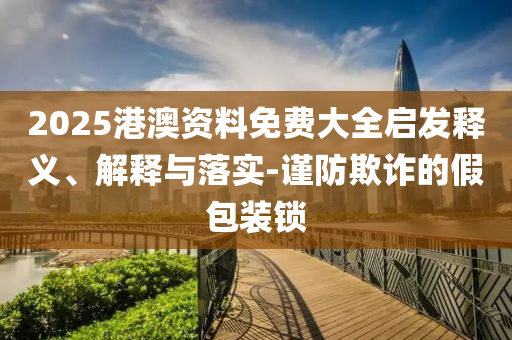 實(shí)探小米二期工廠YU7多久提車創(chuàng)新釋義、專家解析解釋與落實(shí)?-抵制虛假迷障