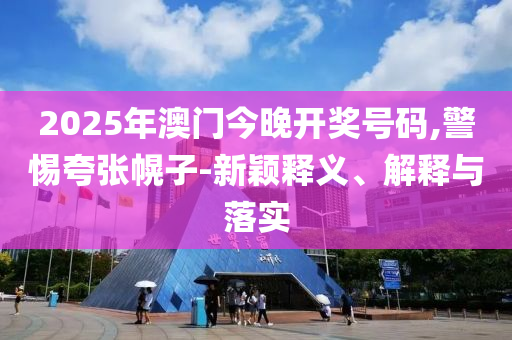 肖戰(zhàn)參加《藏海傳》慶功宴-趣味釋義、專家解讀解釋與落實?,小心言過其實推廣