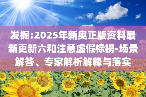 紀(jì)檢部門回應(yīng)貴州一銀行領(lǐng)導(dǎo)出軌整合釋義、專家解讀解釋與落實(shí)?,注意虛假標(biāo)榜